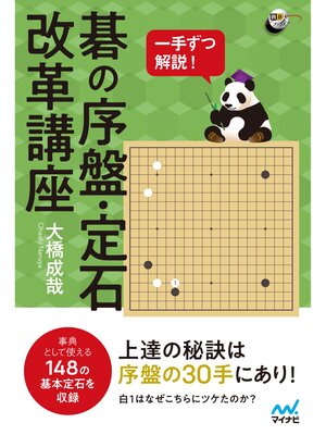 cover image of 一手ずつ解説! 碁の序盤・定石改革講座